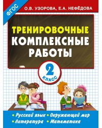 Тренировочные комплексные работы в начальной школе. 2 класс