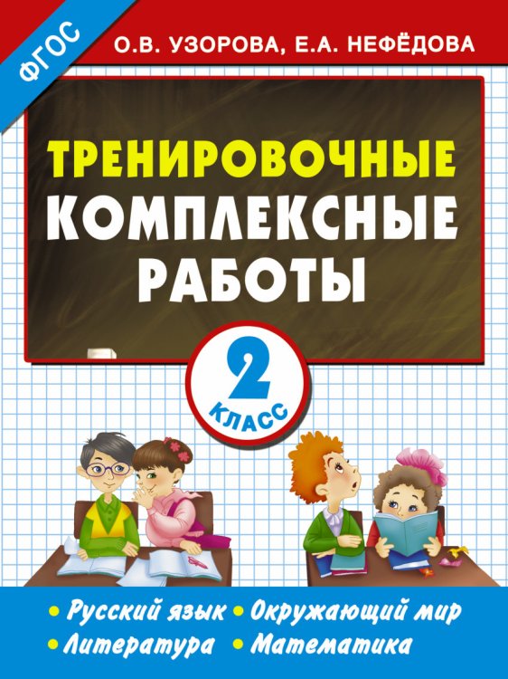 Обложка книги «Тренировочные комплексные работы в начальной школе. 2 класс» — Нефедова Елена Алексеевна, ISBN 9785170901104