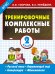 Обложка книги «Тренировочные комплексные работы в начальной школе. 2 класс» — Нефедова Елена Алексеевна, ISBN 9785170901104