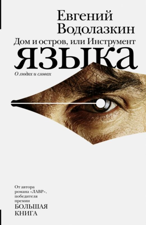 Проза Евгения Водолазкина Дом и остров, или Инструмент языка