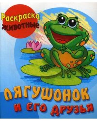 Лягушонок и его друзья. Раскраска-животные