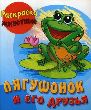 Лягушонок и его друзья. Раскраска-животные