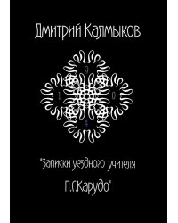 Записки уездного учителя П.Г. Карудо