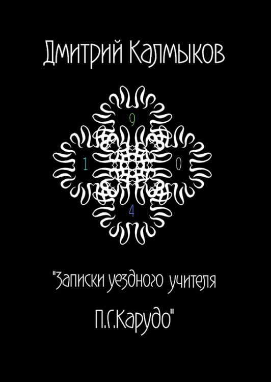 Обложка книги «Записки уездного учителя П.Г. Карудо» — Калмыков Дмитрий, ISBN 9785600009301