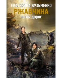 Ржавчина. Пыль дорог