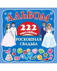 Роскошная свадьба