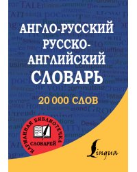 Англо-русский. Русско-английский словарь
