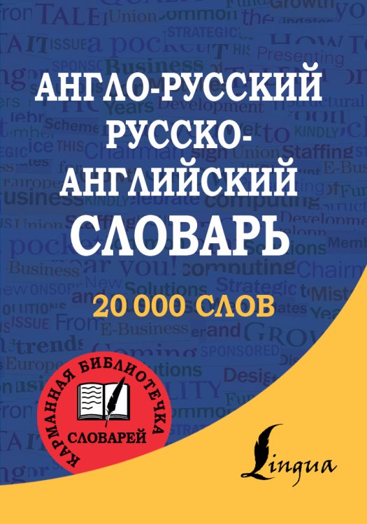 Англо-русский. Русско-английский словарь