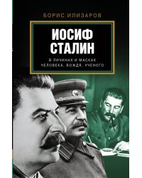 Иосиф Сталин. В личинах и масках человека, вождя, ученого