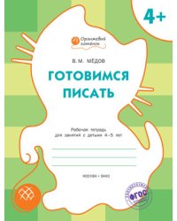 Готовимся писать. Рабочая тетрадь для занятий с детьми 4-5 лет. ФГОС