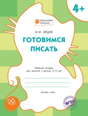 Готовимся писать. Рабочая тетрадь для занятий с детьми 4-5 лет. ФГОС