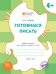 Готовимся писать. Рабочая тетрадь для занятий с детьми 4-5 лет. ФГОС