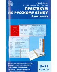 Практикум по русскому языку. Орфография. 8-11 классы. ФГОС