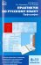 Практикум по русскому языку. Орфография. 8-11 классы. ФГОС