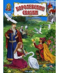 Королевские сказки. Книга сказок зарубежных писателей