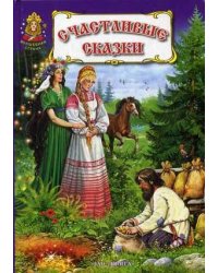 Счастливые сказки. Книга русских народных сказок и сказок русских писателей