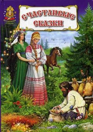 Счастливые сказки. Книга русских народных сказок и сказок русских писателей