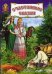 Счастливые сказки. Книга русских народных сказок и сказок русских писателей