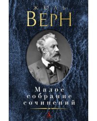 Малое собрание сочинений