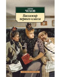 Пассажир первого класса