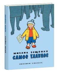 Самое главное