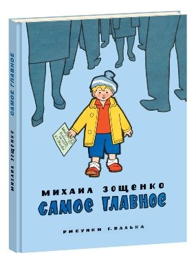 Самое главное
