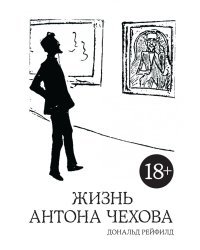 Жизнь Антона Чехова
