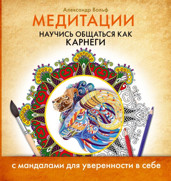Медитации. Научись общаться как Карнеги (с мандалами для уверенности в себе)