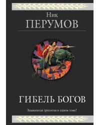 Гибель Богов. Трилогия
