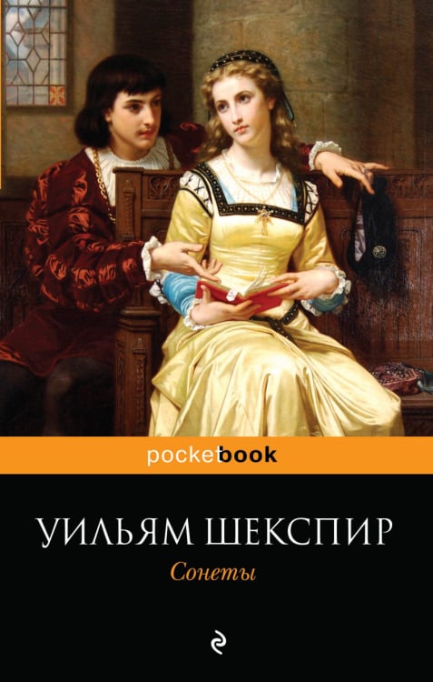 Pocket book (обложка) Сонеты