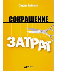 Сокращение затрат