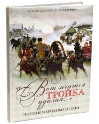 &quot;Вот мчится тройка удалая...&quot;. Русские народные песни