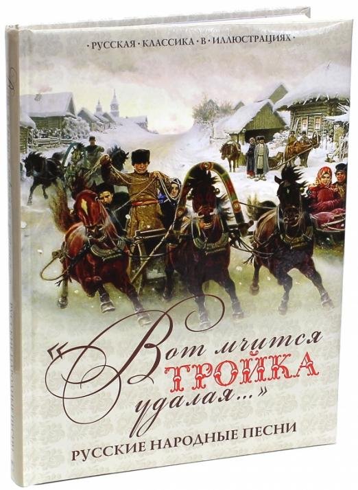 Подарочные издания. Русская классика в илл. "Вот мчится тройка удалая...". Русские народные песни