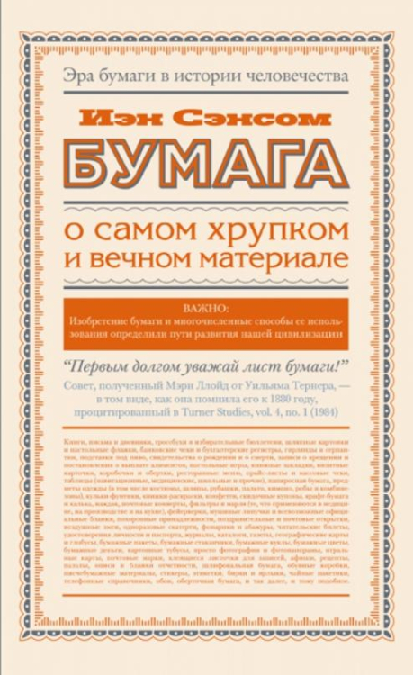 Бумага. О самом хрупком и вечном материале