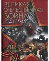 Великая Отечественная война. 1941-1945. 70 лет Победы