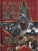Великая Отечественная война. 1941-1945. 70 лет Победы