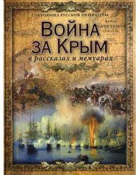 Война за Крым в рассказах и мемуарах