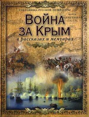 Война за Крым в рассказах и мемуарах