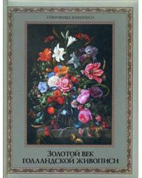 Золотой век голландской живописи. Альбом