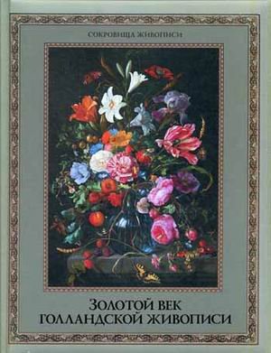 Золотой век голландской живописи. Альбом