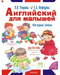 Английский для малышей