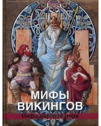 Мифы викингов
