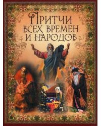 Притчи всех времен и народов