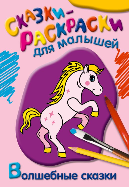 Сказки-раскраски для малышей Раскраска. Волшебные сказки