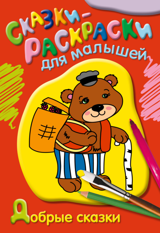 Сказки-раскраски для малышей Раскраска. Добрые сказки