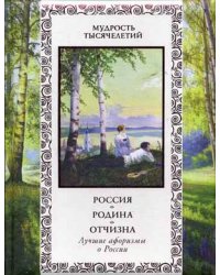 Россия. Родина. Отчизна. Лучшие афоризмы о России