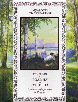 Россия. Родина. Отчизна. Лучшие афоризмы о России