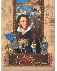 Сказки А.С. Пушкина