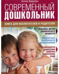 Современный дошкольник. Книга для воспитателей и родителей