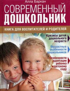 Обложка книги «Современный дошкольник. Книга для воспитателей и родителей» — Баркан Алла Исааковна, ISBN 9785373074537